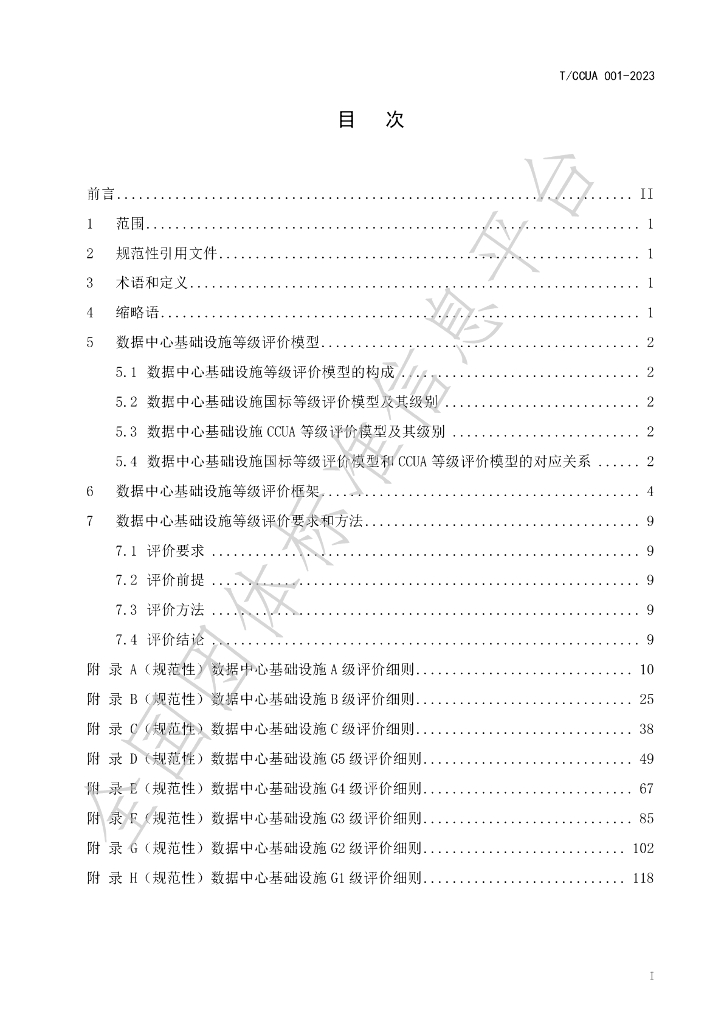 T/CCUA 001-2023 标准预览