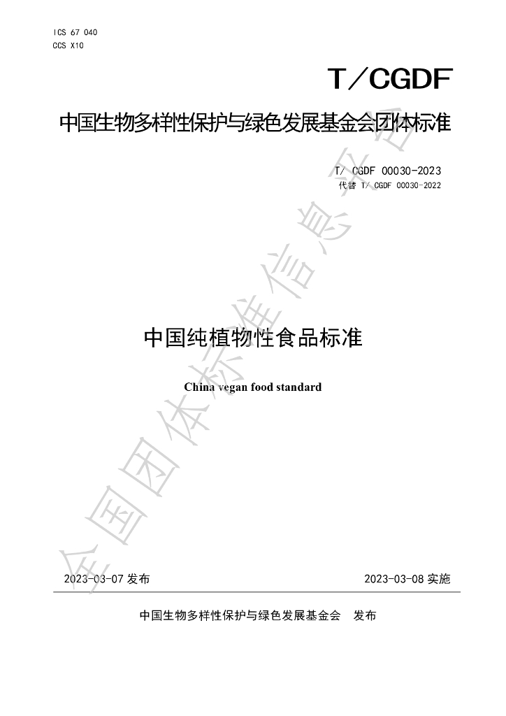 T/CGDF 30-2023 标准预览