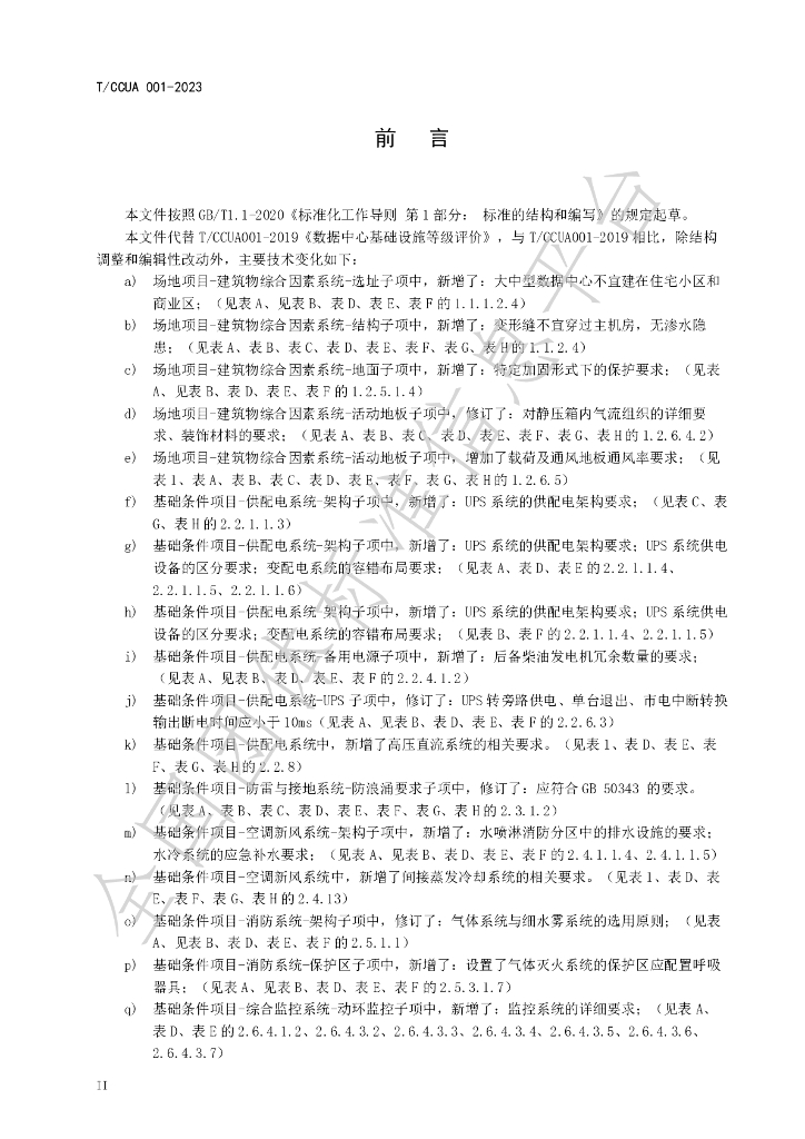 T/CCUA 001-2023 标准预览