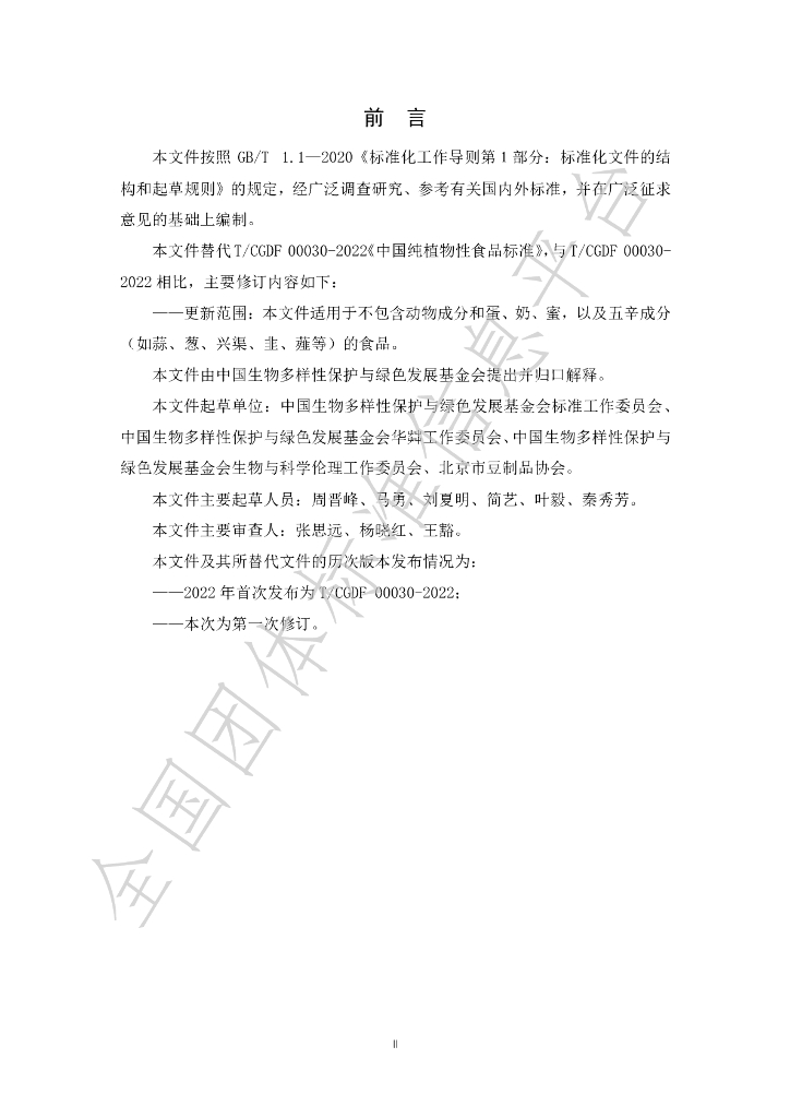 T/CGDF 30-2023 标准预览