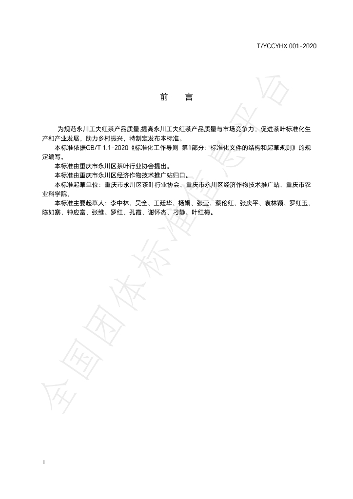 T/YCCYHX 001-2020 标准预览