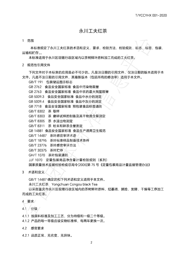 T/YCCYHX 001-2020 标准预览