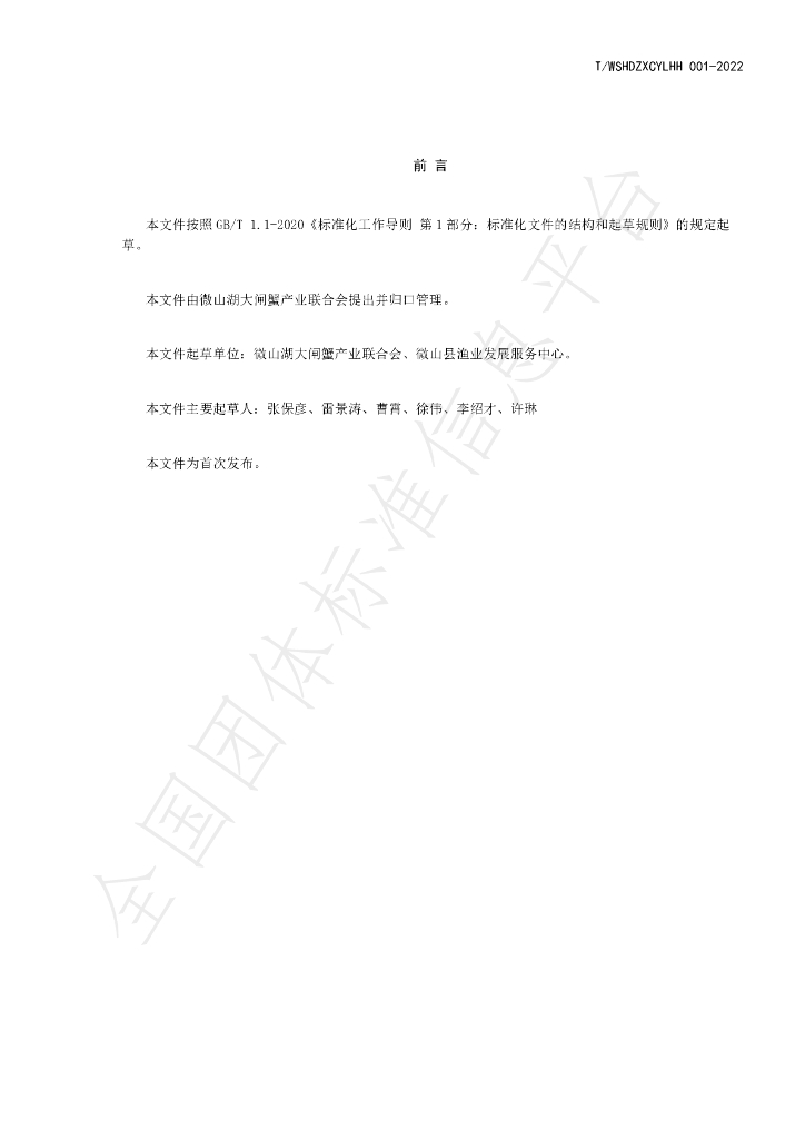 T/WSHDZXCYLHH 001-2022 标准预览
