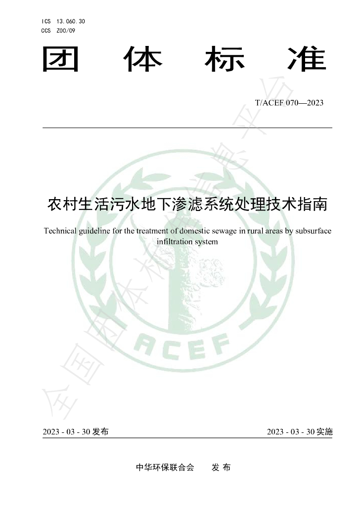 T/ACEF 070-2023 标准预览
