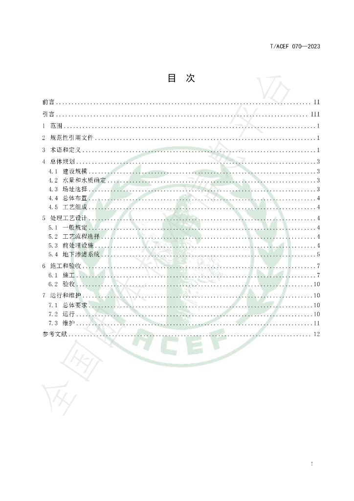 T/ACEF 070-2023 标准预览