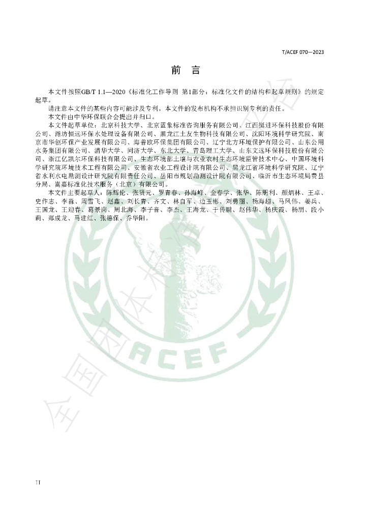 T/ACEF 070-2023 标准预览