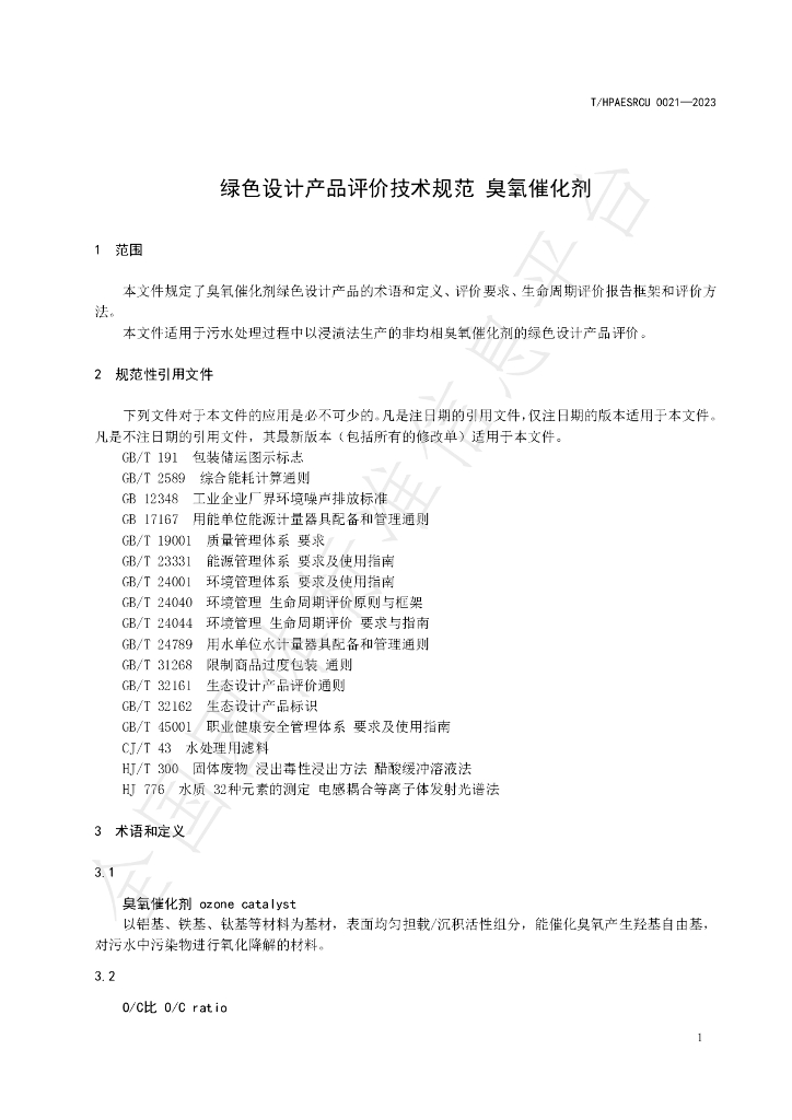T/HPAESRCU 0021-2023 标准预览