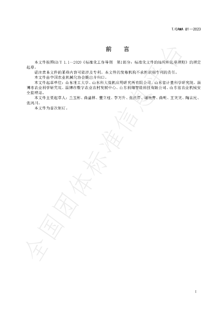 T/CAMA 81-2023 标准预览