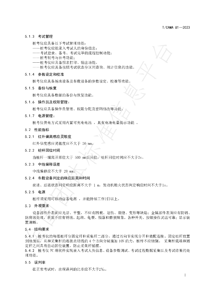 T/CAMA 81-2023 标准预览