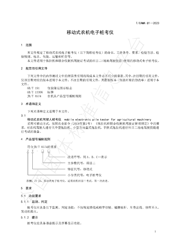 T/CAMA 81-2023 标准预览