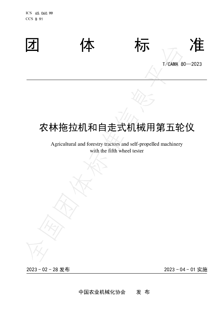 T/CAMA 80-2023 标准预览