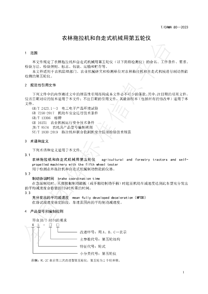 T/CAMA 80-2023 标准预览