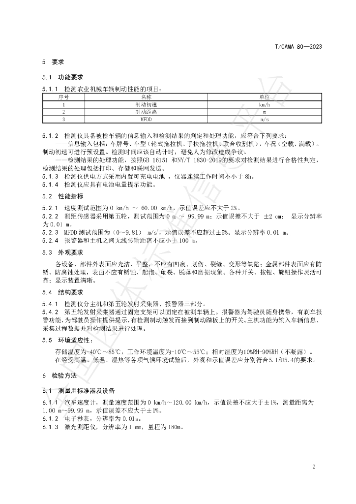 T/CAMA 80-2023 标准预览