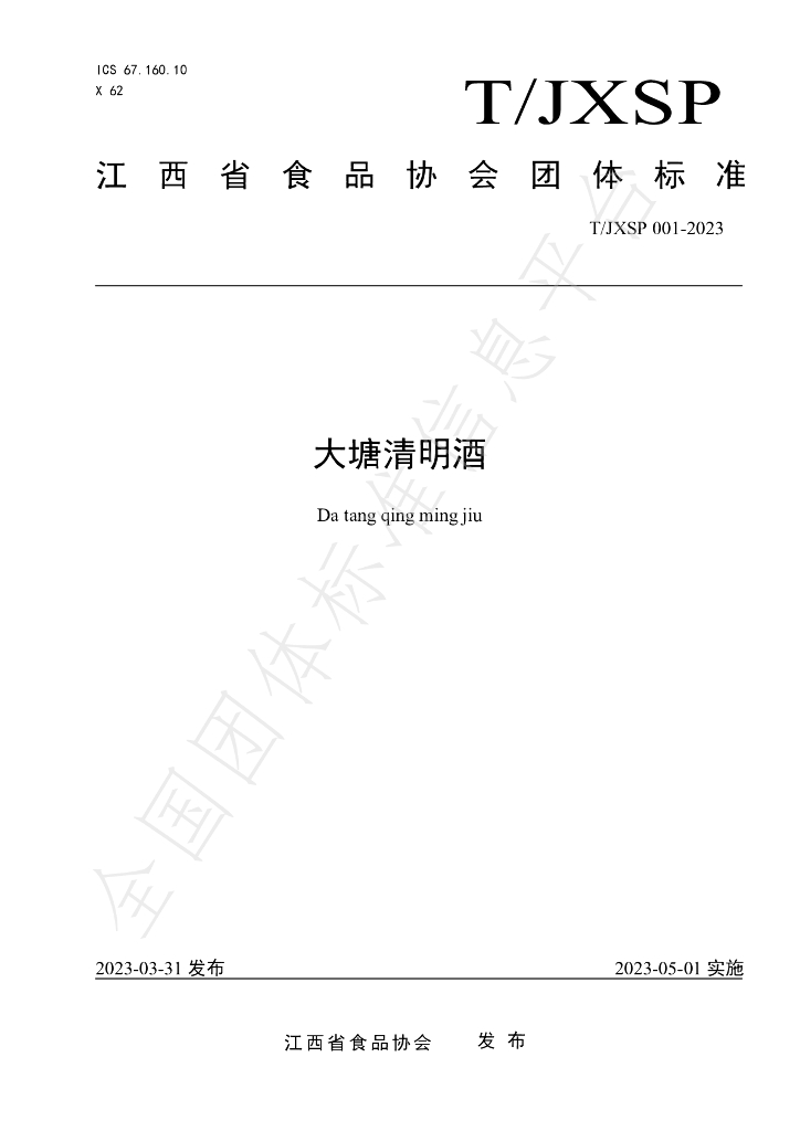 T/JXSP 001-2023 标准预览