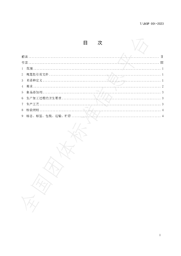 T/JXSP 001-2023 标准预览