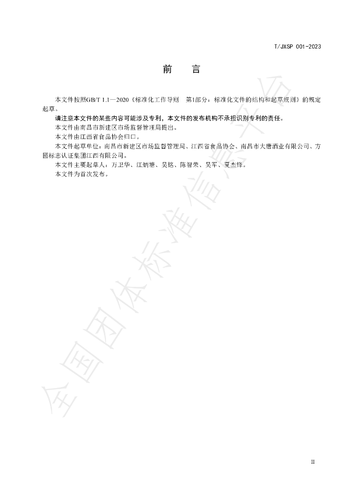 T/JXSP 001-2023 标准预览