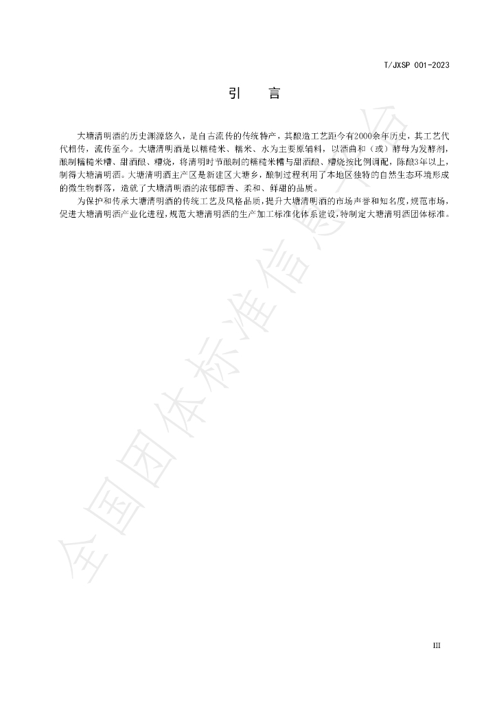 T/JXSP 001-2023 标准预览