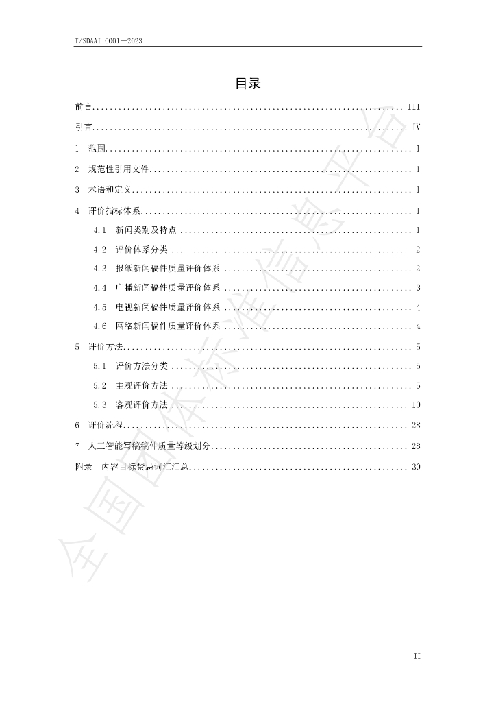T/SDAAI 0001-2023 标准预览