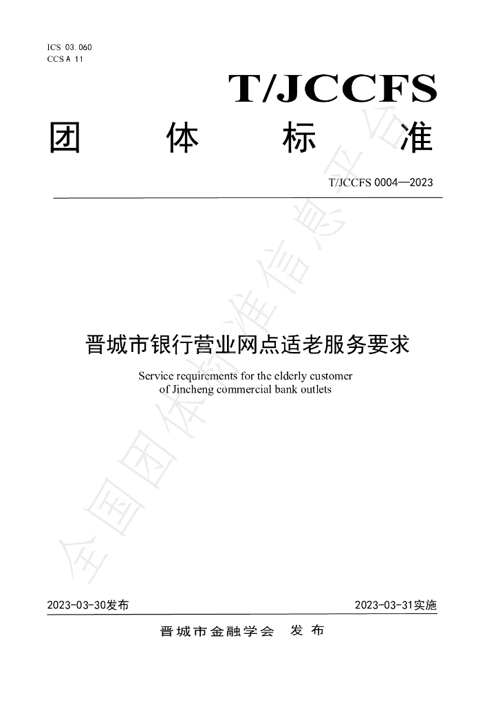 T/JCCFS 0004-2023 标准预览