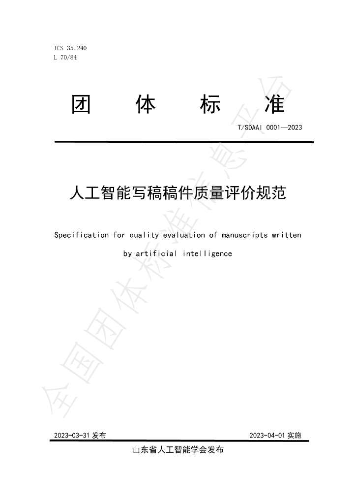 T/SDAAI 0001-2023 标准预览