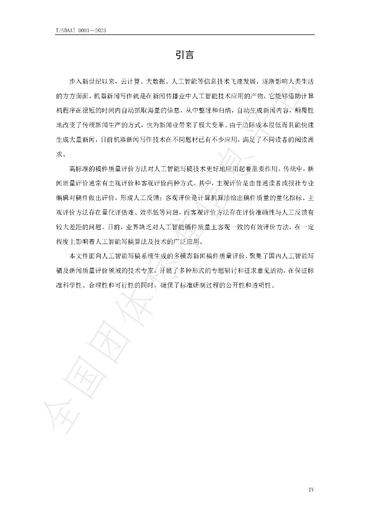 T/SDAAI 0001-2023 标准预览