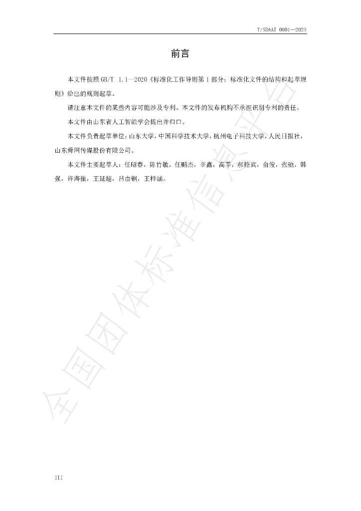T/SDAAI 0001-2023 标准预览