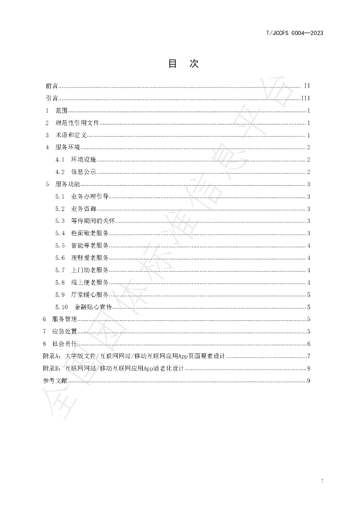 T/JCCFS 0004-2023 标准预览