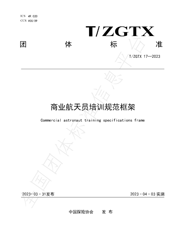 T/ZGTX 17-2023 标准预览