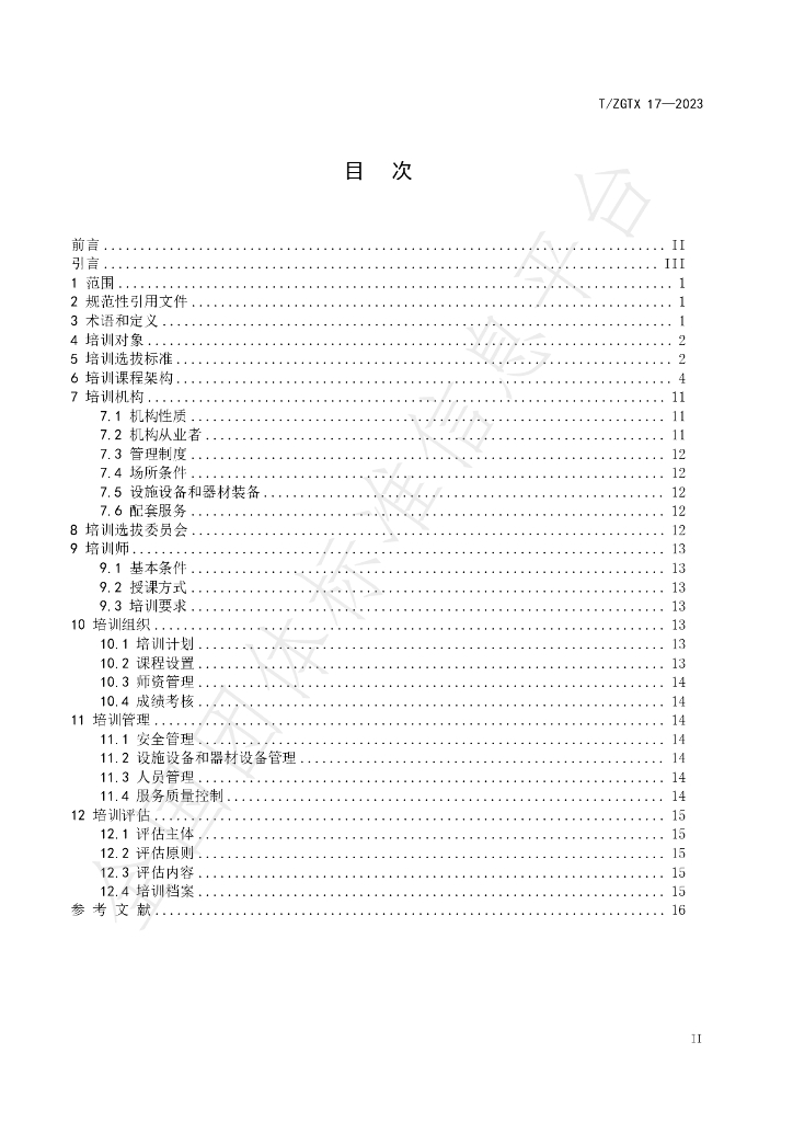 T/ZGTX 17-2023 标准预览