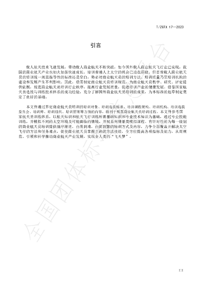 T/ZGTX 17-2023 标准预览