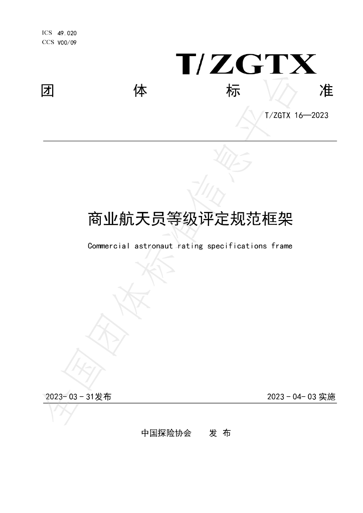 T/ZGTX 16-2023 标准预览