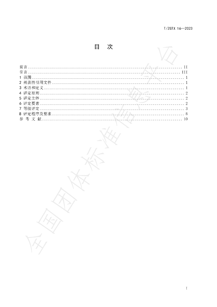 T/ZGTX 16-2023 标准预览