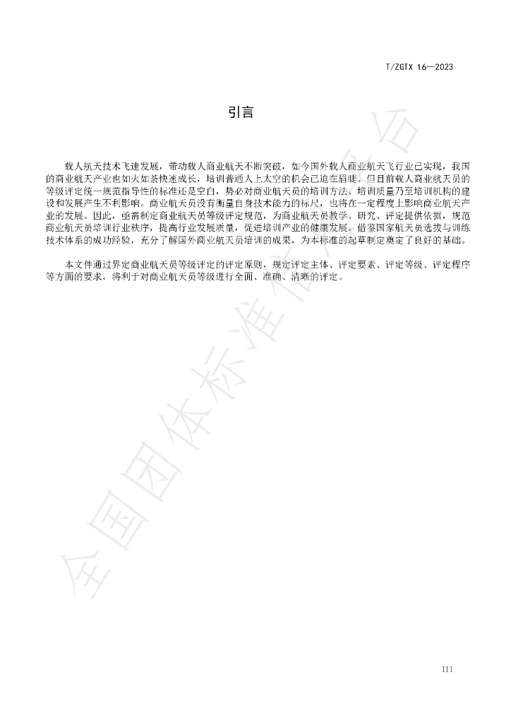 T/ZGTX 16-2023 标准预览