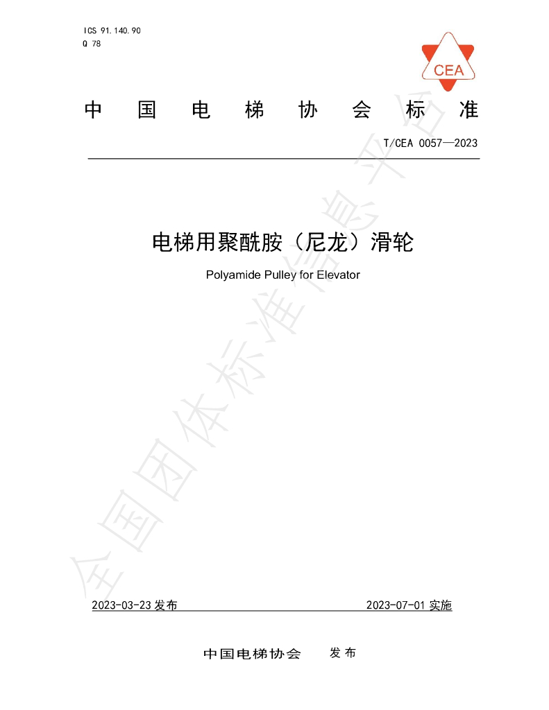 T/CEA 0057-2023 标准预览