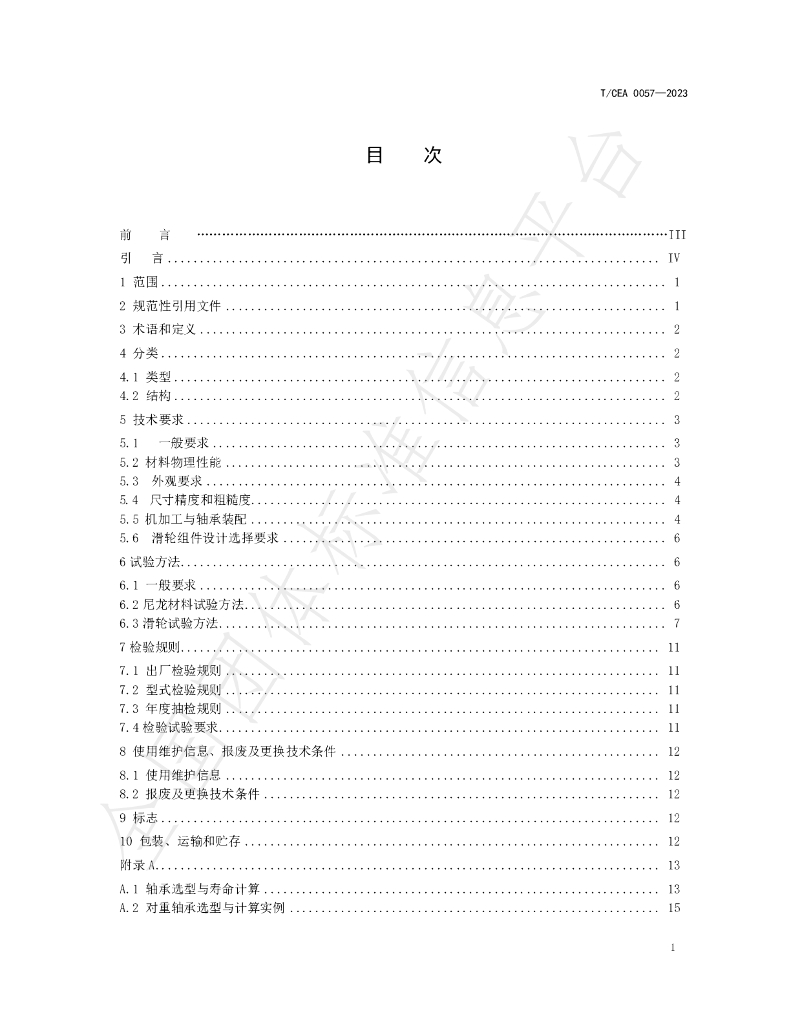 T/CEA 0057-2023 标准预览