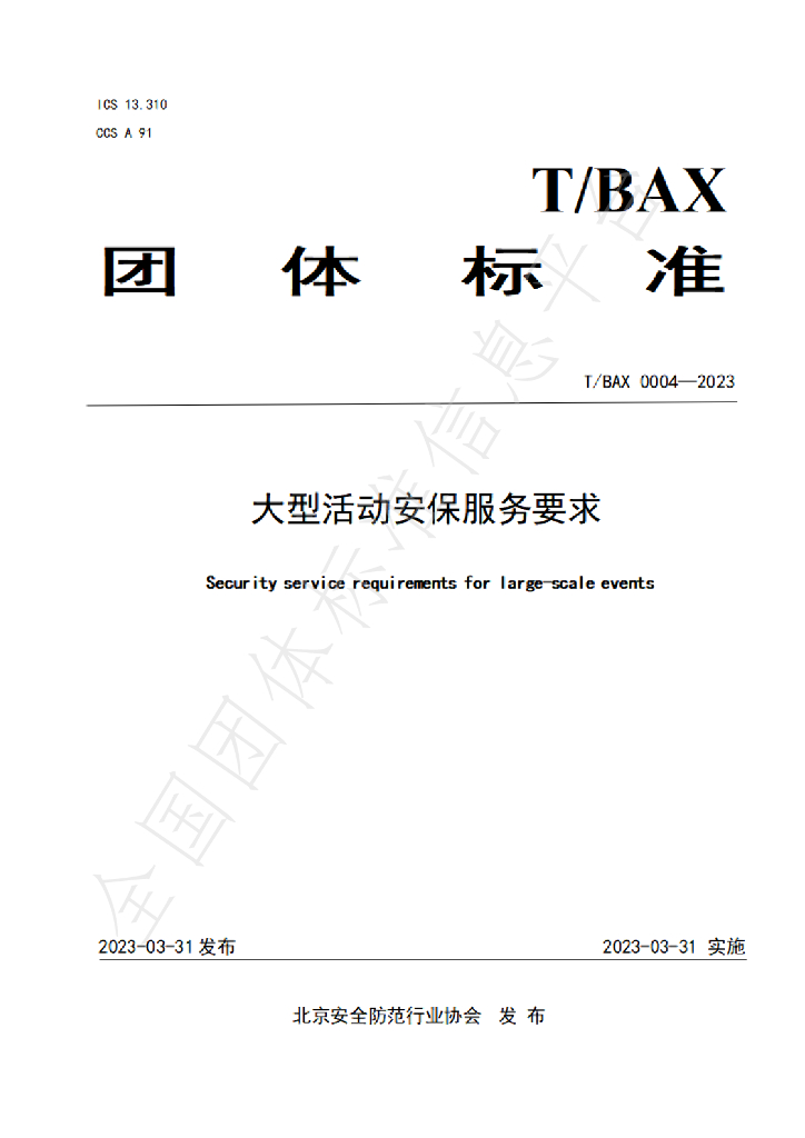 T/BAX 0004-2023 标准预览