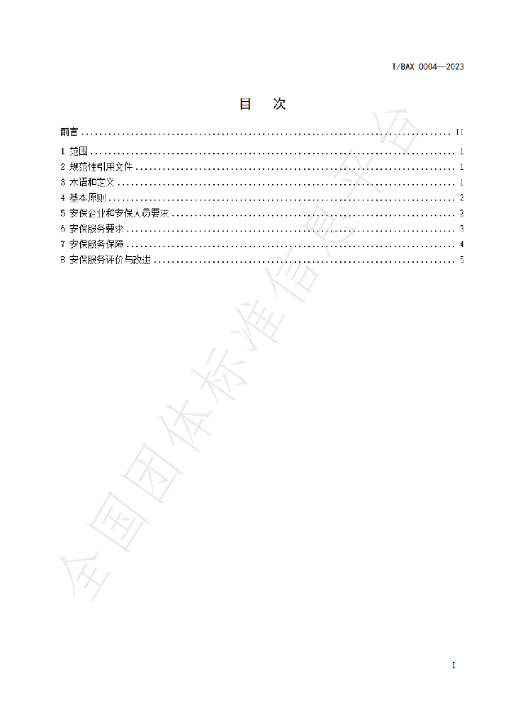 T/BAX 0004-2023 标准预览