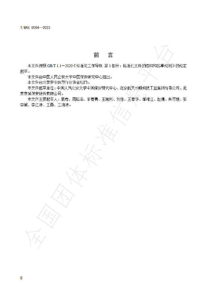 T/BAX 0004-2023 标准预览