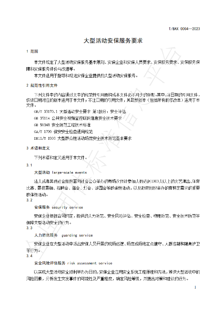 T/BAX 0004-2023 标准预览
