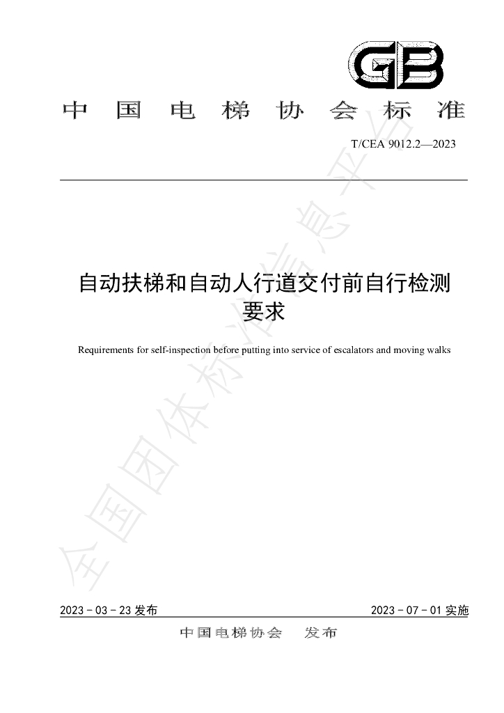 T/CEA 9012.2-2023 标准预览