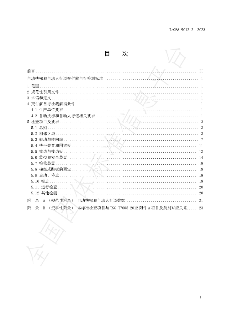 T/CEA 9012.2-2023 标准预览