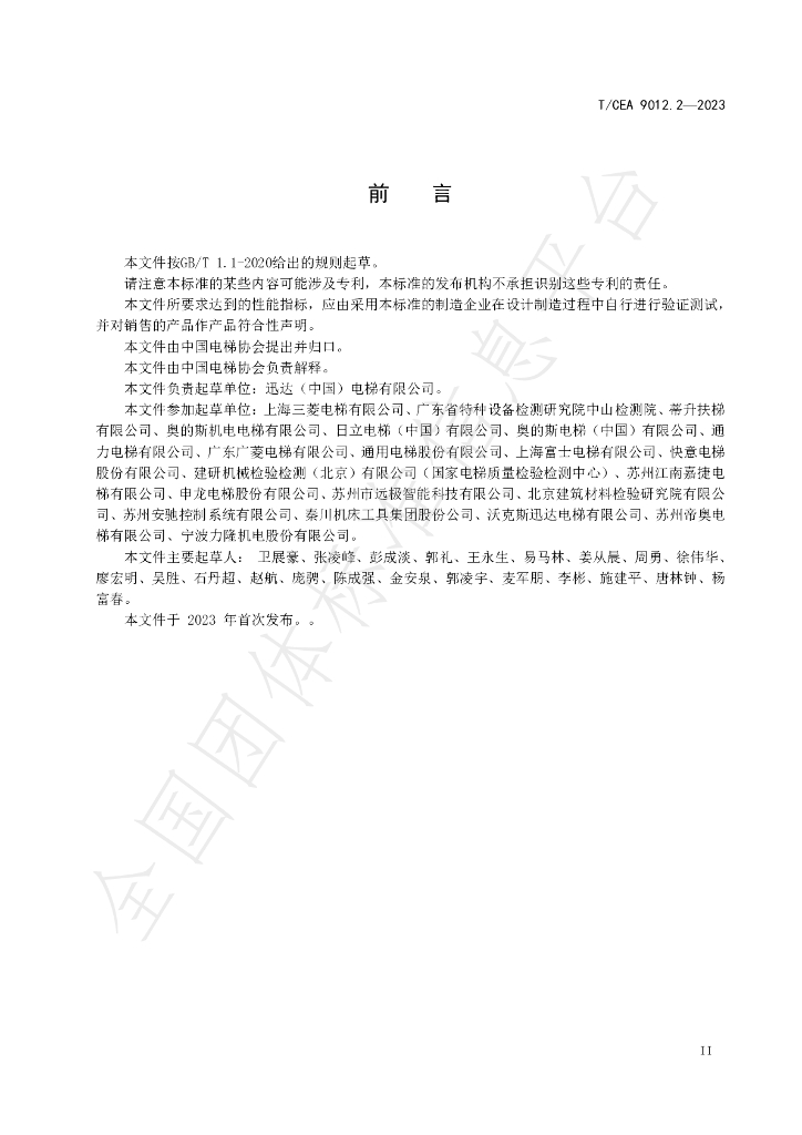 T/CEA 9012.2-2023 标准预览
