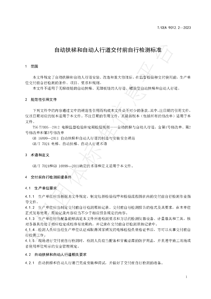 T/CEA 9012.2-2023 标准预览