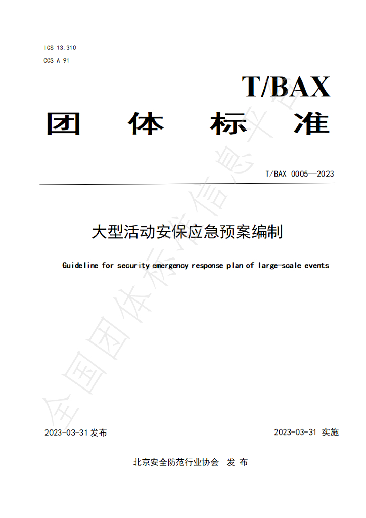 T/BAX 0005-2023 标准预览