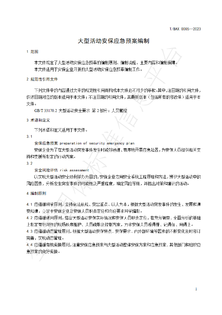 T/BAX 0005-2023 标准预览