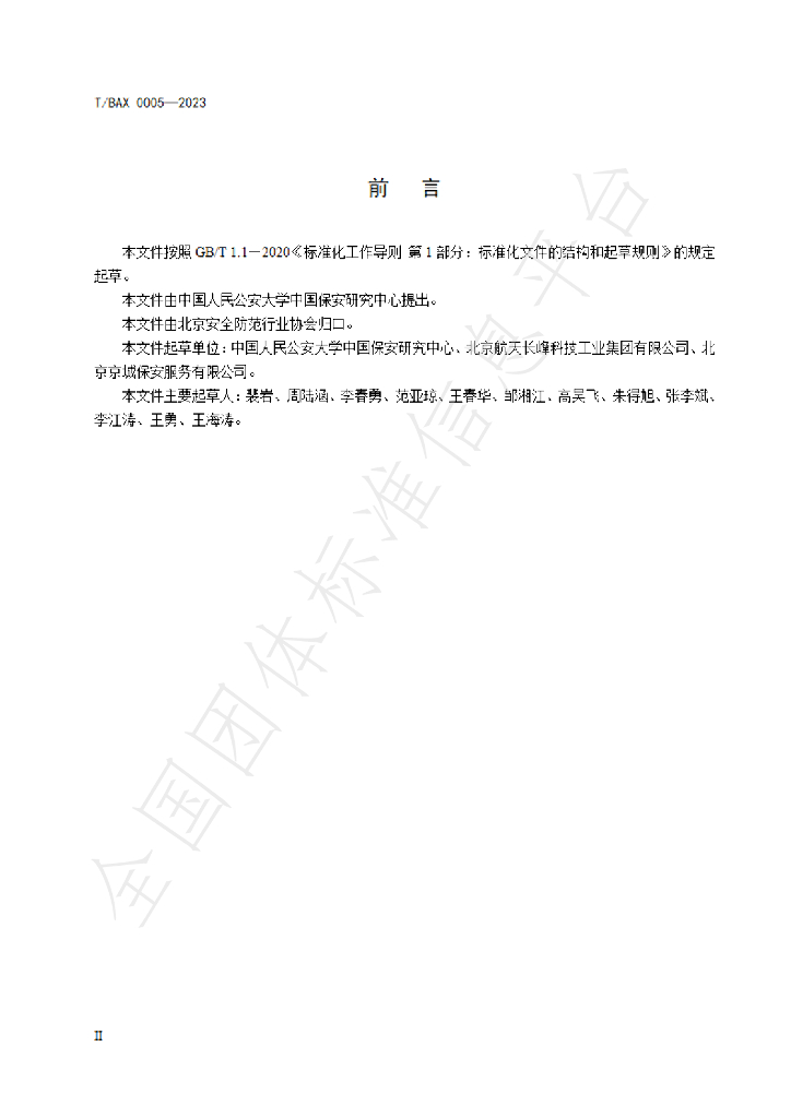 T/BAX 0005-2023 标准预览