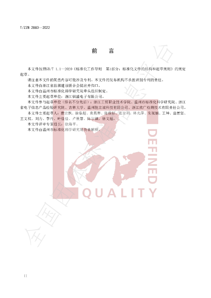 T/ZZB 2883-2022 标准预览