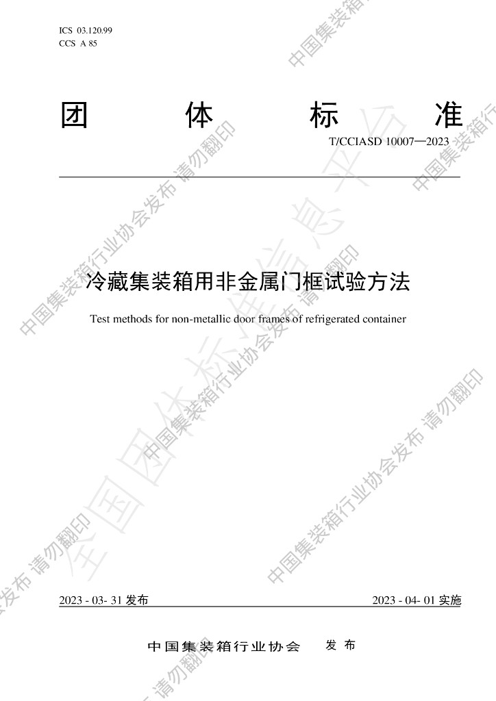 T/CCIASD 10007-2023 标准预览