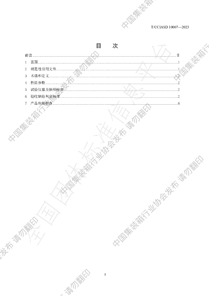 T/CCIASD 10007-2023 标准预览