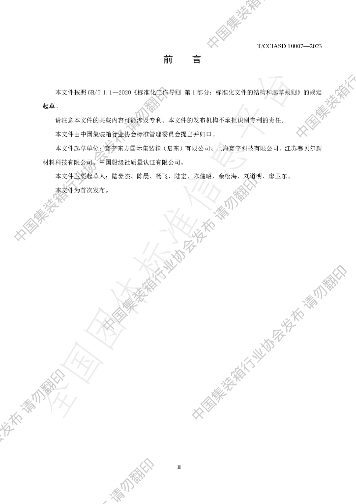 T/CCIASD 10007-2023 标准预览